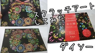 暇つぶし に♪ ダイソー　スクラッチアート 【100均　DAISO】