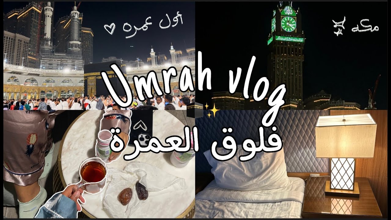 Umrah vlog🕋 | فلوق رحلتي الى مكة وأول عُمرة لي 🥹🕋 | يومين في مكة