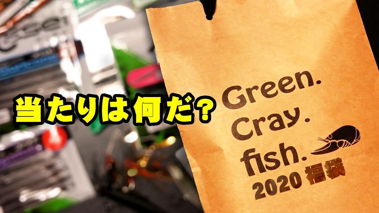Issei 一誠の福袋 年 買ってみた バス釣り 福袋 中身 Youtube