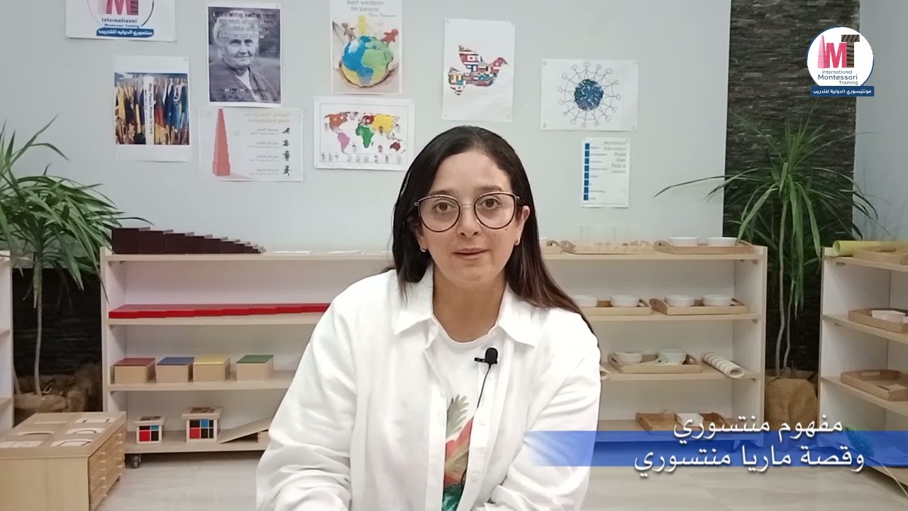 مقدمة عن المنهج و نبذة عن ماريا مونتيسوري