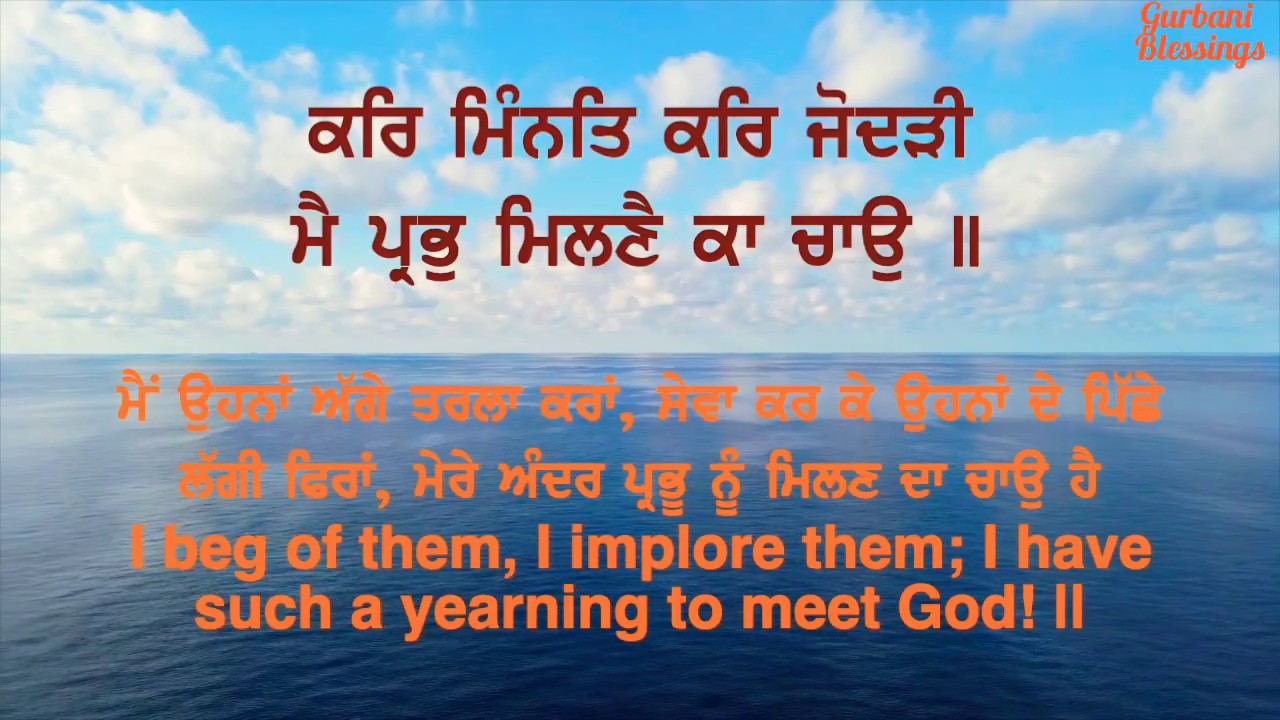 Main prabh milne ka chao | ਕਰਿ ਮਿੰਨਤਿ ਕਰਿ ਜੋਦੜੀ ਮੈ ਪ੍ਰਭੁ ਮਿਲਣੈ ਕਾ ਚਾਉ | lyrics | translation