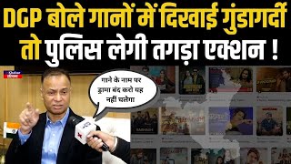 DGP OP Singh ने हरियाणा में बदमाशी, गुंडागर्दी गाने बनाने वालों को दे दी तगड़ी चेतावनी ! Haryana