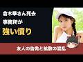 倉木華さん死去、事務所が「強い憤り」 友人の告発と「遺言」拡散の取り違え【ゆっくり解説】