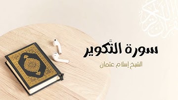 81- سورة التكوير | المصحف المرتل للشيخ إسلام عثمان
