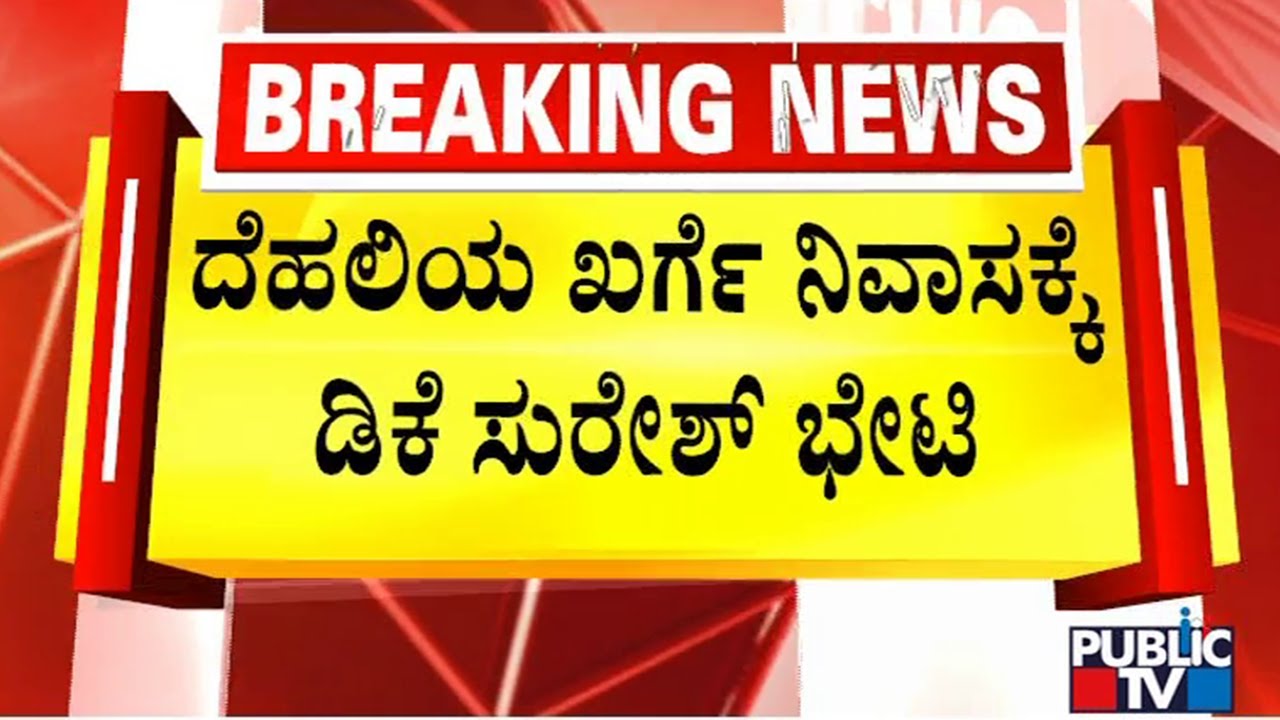 DK Suresh Visits Mallikarjun Kharge House In Delhi | Public TV