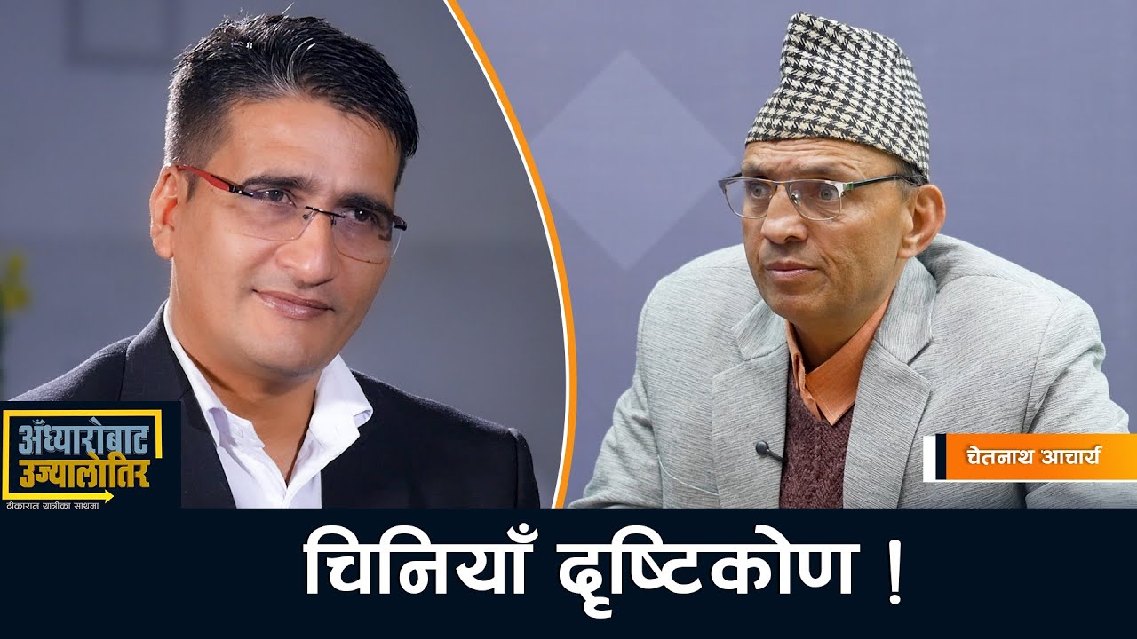 नेपाल र विश्वलाई हेर्ने चिनियाँ दृष्टिकोण- चेतनाथ आचार्य | ADHYAARO BATA UJYAALO TIRA | AP1TV