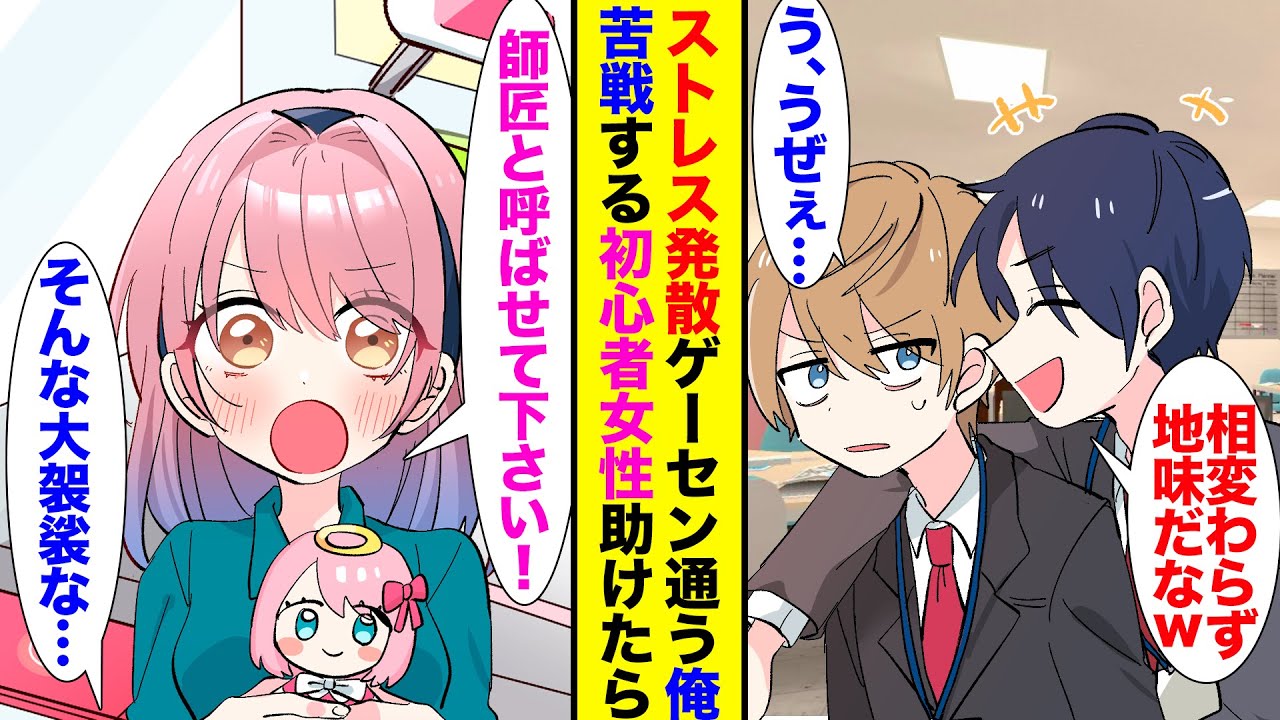 【漫画】ストレス発散でゲーセンに通う俺→「師匠と呼ばせて下さい！」代わりに景品を取ってあげた女性に慕われる俺→「あんな女と付き合うとかw」イケメン同僚にデートしているところを見られ…【ラブコメ】