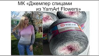 МК по вязанию джемпера спицами из пряжи YarnArt Flowers