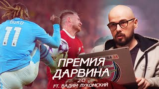 КЛОПП переиграл ПЕПА? | Кто выиграет АПЛ | В гостях: @vadlukomski | Премия Дарвина 2.0 - выпуск 7