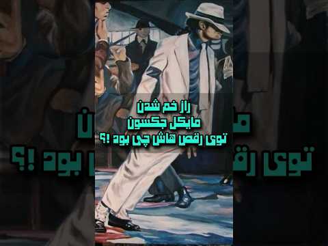 راز خم شدن مایکل جکسون تو رقص هاش چی بود
