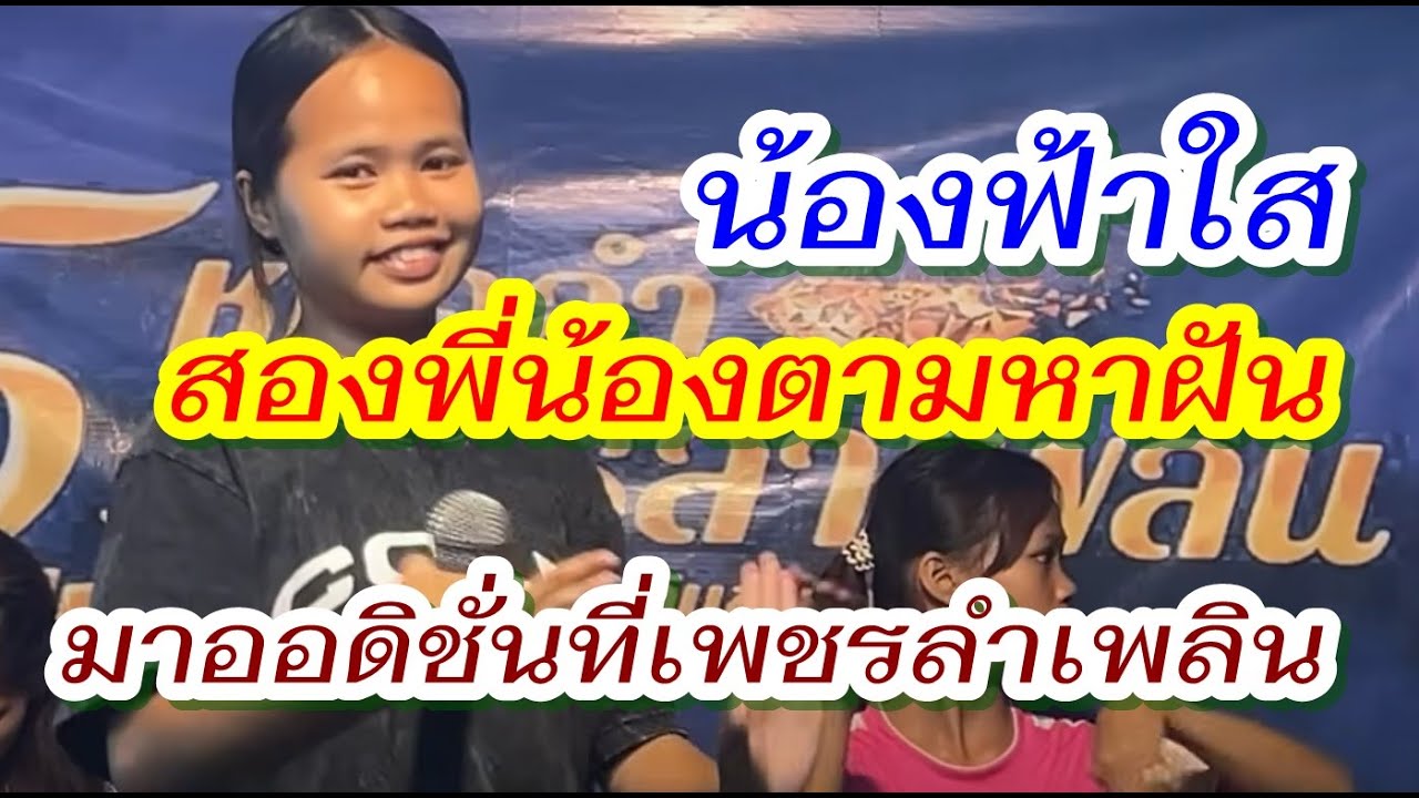 น้องฟ้าใส เพชรลำเพลิน สองพี่น้องตามหาฝัน