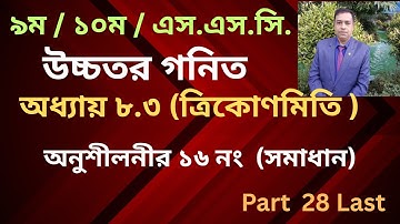 SSC Higher Math Chapter 8.3   Nine Ten |Class 9-10 ত্রিকোণমিতি Trigonometry/ Number 16  / Part 28