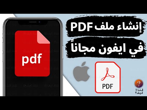 كيفية عمل ملف  على الايفون مجانا بدون برامج