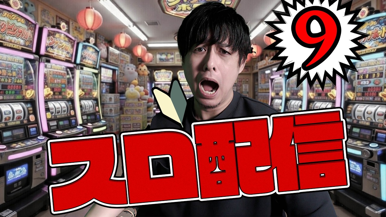 初打ちの台をワクワクしながら打ちたい！ぎこちゃんのパチスロ生配信#9