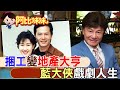 大俠變&quot;地產大亨&quot;! 藍文青&quot;人生如戲&quot; 28年情斷爆金錢糾紛對簿公堂【#阿比妹妹】 @CtiCSI