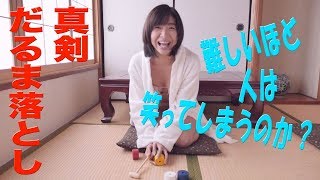 鈴木ゆき（宇沙木ゆき）　だるま落とし　グラビア学園　Play with traditional Japanese toys　Yuki Suzuki
