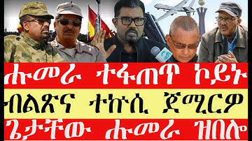 ሰበር breaking News🔥..ጌታቸው ረዳ ኣብ ሑመራ ዝበሎፀለምቲ ዘጋጠመ ቶኩሲዓወት ብሱዳን ተስሚዑ