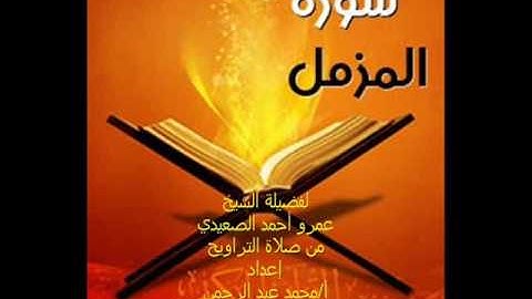 سورة المزمل