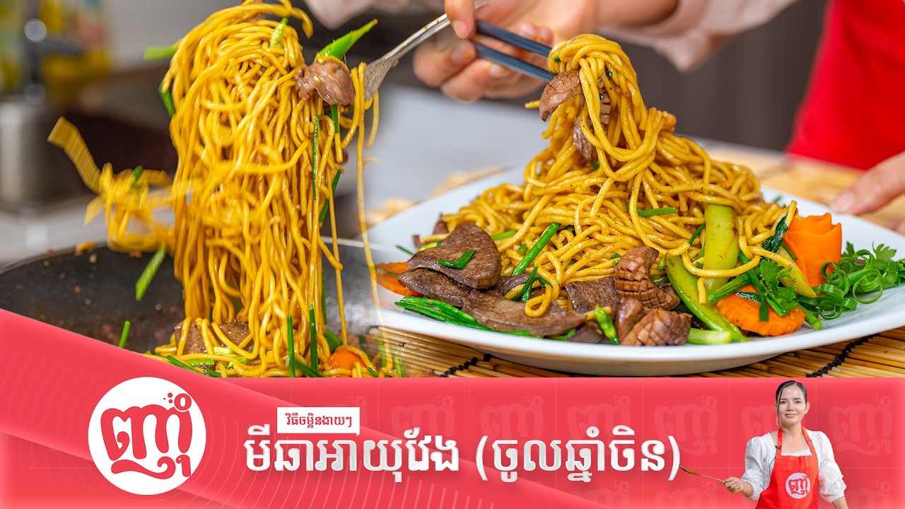 របៀបធ្វើមីឆាសម្រាប់ពិធីបុណ្យចូលឆ្នាំចិន សរសៃវែង ទន់ស្វិត #cooking#cny   #ចូលឆ្នាំចិន