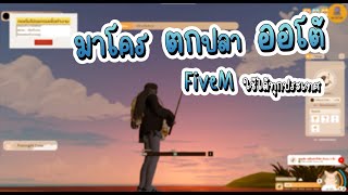 FiveM : มาโครตกปลาออโต้ มินิเกม ตกปลา