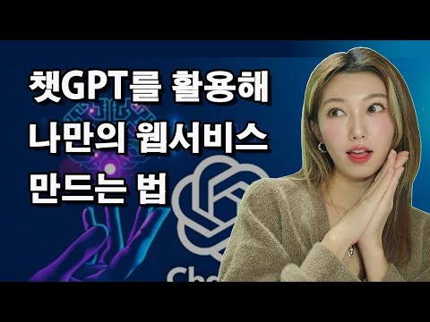GPT모델을  이용해 나만의 웹서비스 만드는 법 싹 다 알려드림 | 유니크한 포트폴리오 프로젝트 쌉가능