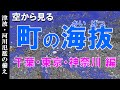 【地理】町の海抜を知る・千葉・東京・神奈川 編 ~地震津波・河川氾濫の備え~【Google Earth】