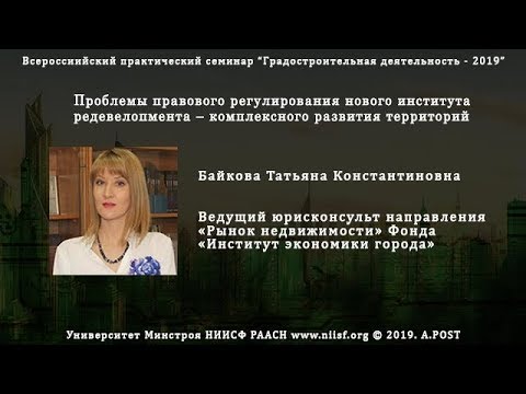 41. ГД2019 Байкова Т.К. Проблемы правового регулирования комплексного развития территории