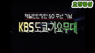 🔆도쿄 가요무대🔆  재일민단창단50주년 기념   (ft 현인 이미자 혜은이 현철 태진아 주현미 송대관) [가요힛트쏭] KBS 방송(1996.  11.  4)