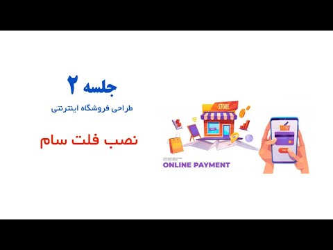 آموزش نصب قالب فلت سام روی لوکال هاست