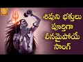 2019 Lord Shiva Popular Song | Lord Shiva Telugu Songs | Jaya Mahadeva Lord Shiva Song|Devotional TV