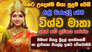 විශ්ව මාතාව ඔබගේ මුදල් ප්රශ්න හා අනෙකුත් සියලු ප්රශ්න විසනවාමයි |Ape Pansala - Wishwa mathawa