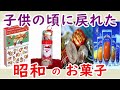 懐かしい昭和!見たら昭和に戻れる!懐かしの昭和のお菓子Part6