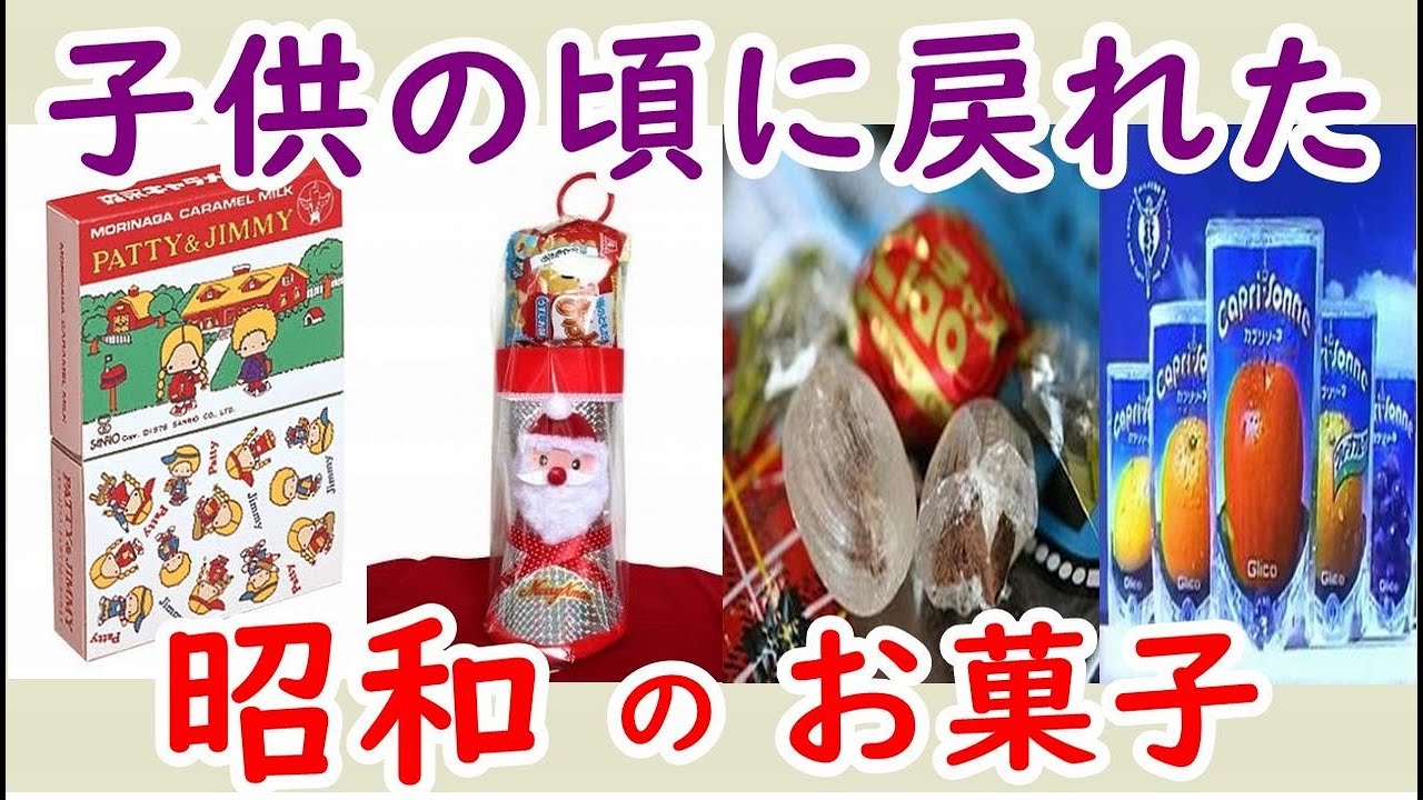 懐かしい昭和！見たら昭和に戻れる！懐かしの昭和のお菓子Part6