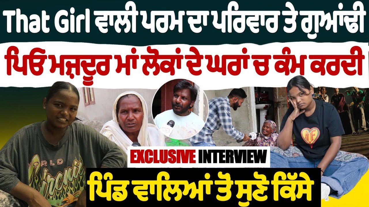 That Girl ਵਾਲੀ ਪਰਮ ਦਾ ਪਰਿਵਾਰ ਤੇ ਗੁਆਂਢੀ | ਪਿਓ ਮਜ਼ਦੂਰ ਮਾਂ ਲੋਕਾਂ ਦੇ ਘਰਾਂ ਚ ਕੰਮ ਕਰਦੀ | That Girl | Param