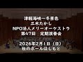 津軽海峡~冬景色 三木たかし NPO法人メリーオーケストラ 第47回定期演奏会