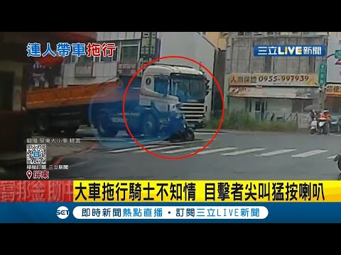 這場車禍超驚悚！砂石車右轉撞上機車 騎士連人帶車被拖行...砂石駕駛竟"繼續開" 目擊者嚇得猛按喇叭大叫"快停車!!!!!"│記者 賴碧香 朱俊傑│【LIVE大現場】20201221│三立新聞台
