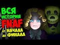 FNAF ПОЛНОСТЬЮ ВЕСЬ СКРЫТЫЙ СЮЖЕТ и ВСЯ ИСТОРИЯ СЕРИИ ИГР ФНАФ !!! FNAF 1 - FNAF 6 ALL STORY