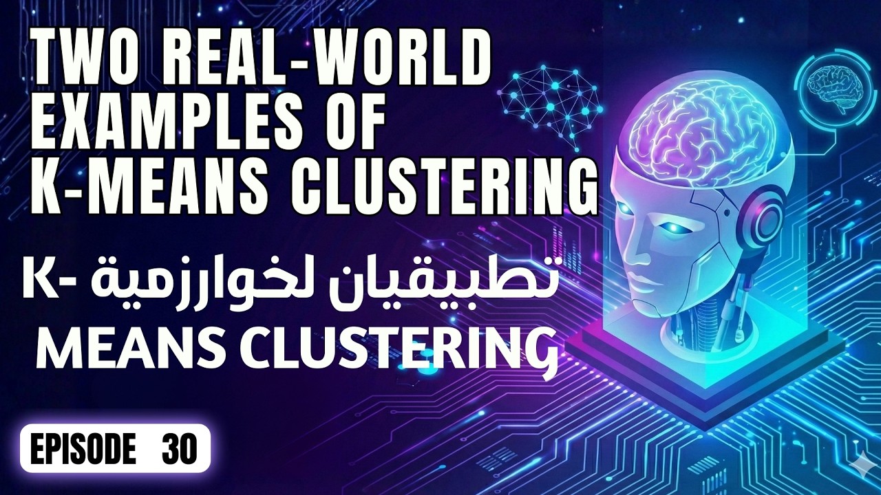 كورس تعلم الآلة | ٣٠. تطبيقات عملية لـ K-Means: تجميع الأرقام وضغط الصور