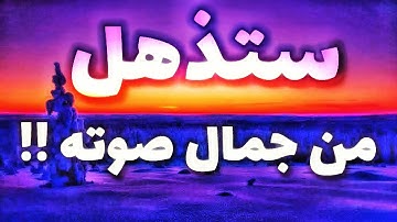 قران بصوت جميل وهادئ يريح القلب اتحداك ان تعرف اسم هذا القارئ