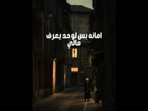 احمد مشعل ياما كنت بشكي للزمن انا حالي حالة واتس