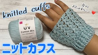 UVコットンミックス1玉以内！ニットカフスを編みます☆crochet cuffs☆アームカバー・バンドカバーにアレンジも☆