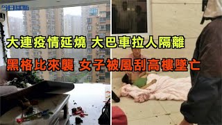 大連疫情延燒 大巴車拉人隔離 黑格比來襲 女子被風刮高樓墜亡 |新布尼亞病毒 多省出現|中國一帶一路 項目支援總金額突破4萬億美元大關|【今日焦點】2020.8.5 Headlines Today