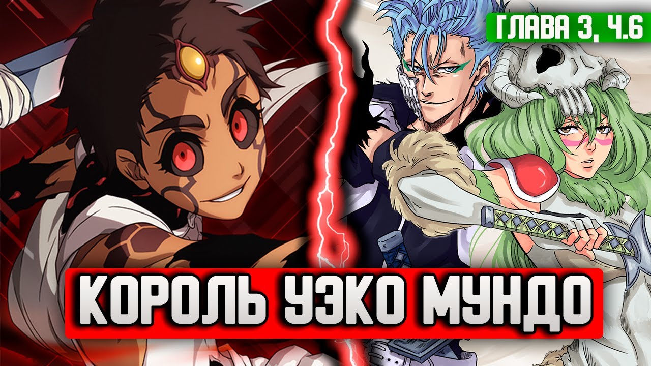 НОВЫЙ КОРОЛЬ УЭКО МУНДО | Нелл, Гриммджоу, Тия | Новелла убойся своего ...