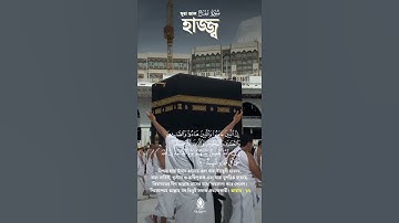 সূরা আল-হাজ্জ্ব (Al-Hajj) سورة الحج (আয়াত-১৭) #allah #quran #muslim  #hajj  #islam #surahalhajj
