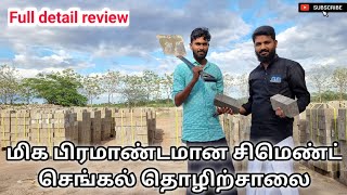 மிக பிரமாண்டமான சிமெண்ட் செங்கல் தொழிற்சாலை | Himalaya flyash bricks | திருநெல்வேலி | நடுவக்குறிச்சி