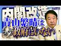 【ぼくらの国会・第1287回】「内閣改造 青山繁晴はもう政府にいない」