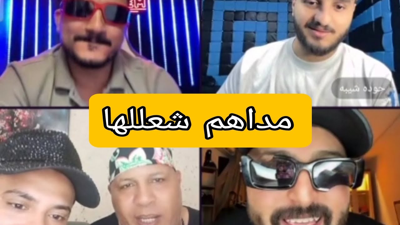 خناقه حوده شيبه مع عادل شكل وايسي..ومداهم وكريم شعللوها😅