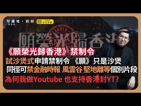 【堅離地政經】政策試沙煲：上訴庭批願榮光禁制令，打通國安法與刑法禁制令的路徑，法庭全盤接受行政機關的國安決定，同徑可封外媒或KOL個別片段；我為何支持香港封Youtube? (馮智政)