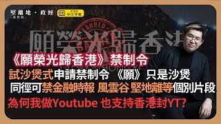 【堅離地政經】政策試沙煲上訴庭批願榮光禁制令打通國安法與刑法禁制令的路徑法庭全盤接受行政機關的國安決定同徑可封外媒或KOL個別片段我為何支持香港封Youtube? (馮智政)