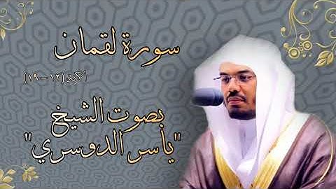 نصائح لُقمان الحكيم إلى إبنه ، سورة لقمان ، من الآية 12 - 19 ، بصوت الشيخ ياسر الدوسري .